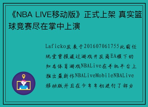 《NBA LIVE移动版》正式上架 真实篮球竞赛尽在掌中上演