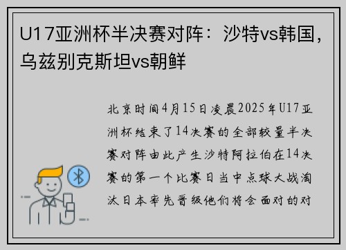 U17亚洲杯半决赛对阵：沙特vs韩国，乌兹别克斯坦vs朝鲜