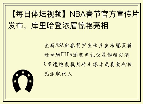 【每日体坛视频】NBA春节官方宣传片发布，库里哈登浓眉惊艳亮相