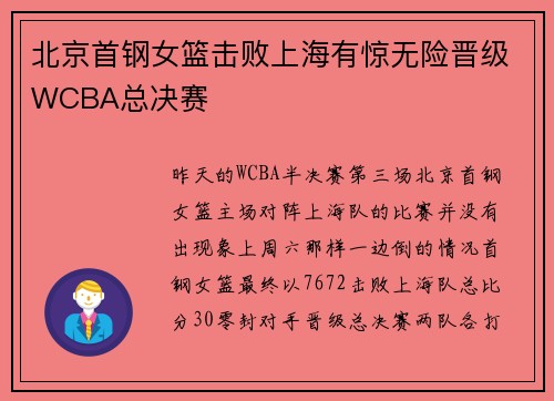 北京首钢女篮击败上海有惊无险晋级WCBA总决赛