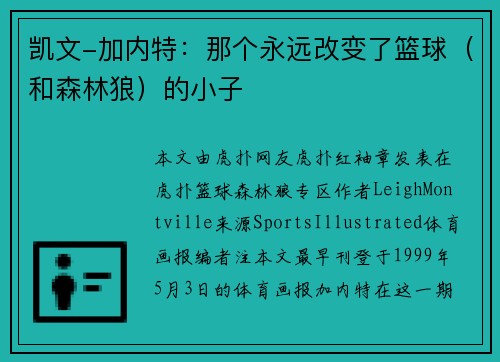 凯文-加内特：那个永远改变了篮球（和森林狼）的小子