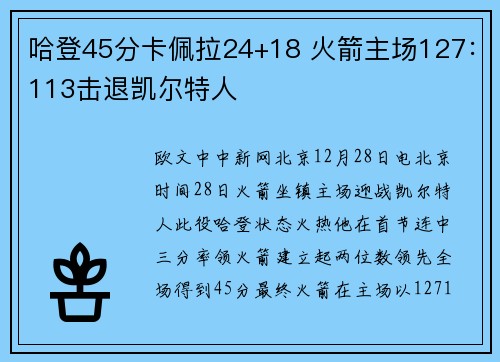 哈登45分卡佩拉24+18 火箭主场127：113击退凯尔特人