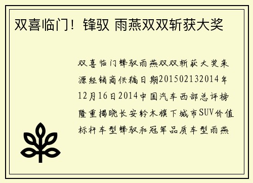 双喜临门！锋驭 雨燕双双斩获大奖