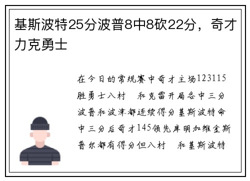 基斯波特25分波普8中8砍22分，奇才力克勇士