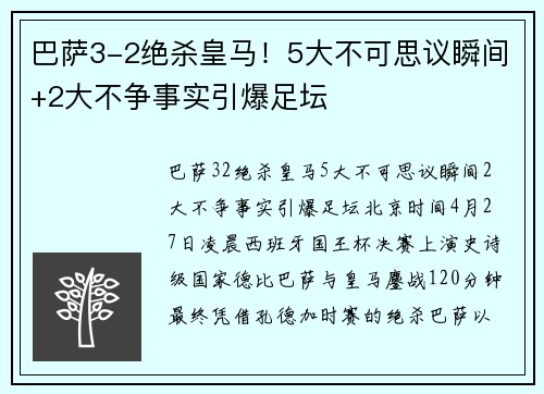 巴萨3-2绝杀皇马！5大不可思议瞬间+2大不争事实引爆足坛