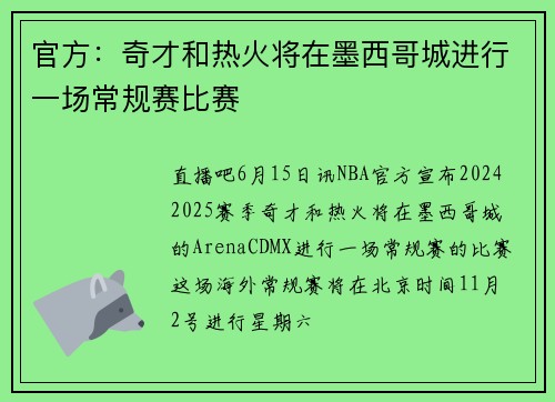 官方：奇才和热火将在墨西哥城进行一场常规赛比赛