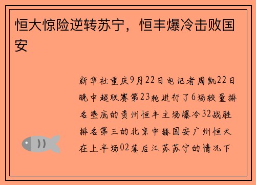 恒大惊险逆转苏宁，恒丰爆冷击败国安