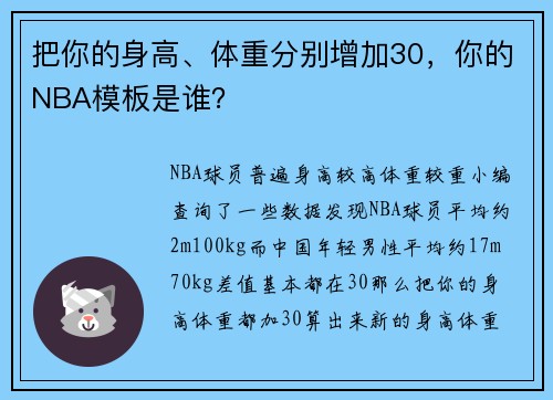 把你的身高、体重分别增加30，你的NBA模板是谁？