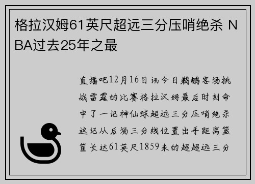 格拉汉姆61英尺超远三分压哨绝杀 NBA过去25年之最