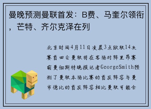 曼晚预测曼联首发：B费、马奎尔领衔，芒特、齐尔克泽在列