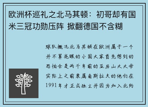 欧洲杯巡礼之北马其顿：初哥却有国米三冠功勋压阵 掀翻德国不含糊