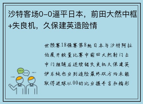 沙特客场0-0逼平日本，前田大然中框+失良机，久保建英造险情
