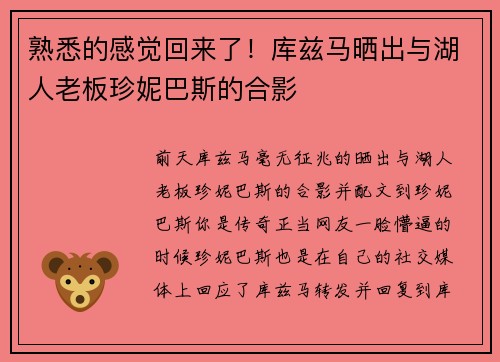 熟悉的感觉回来了！库兹马晒出与湖人老板珍妮巴斯的合影