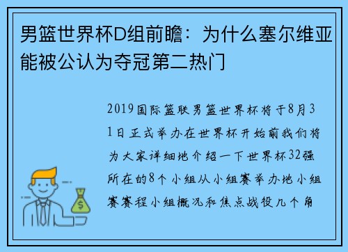男篮世界杯D组前瞻：为什么塞尔维亚能被公认为夺冠第二热门
