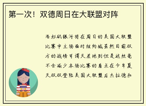 第一次！双德周日在大联盟对阵