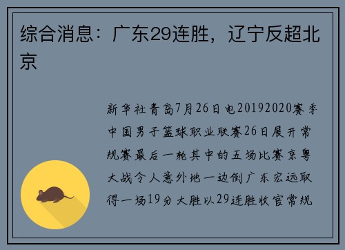 综合消息：广东29连胜，辽宁反超北京
