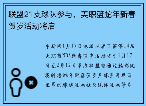 联盟21支球队参与，美职篮蛇年新春贺岁活动将启