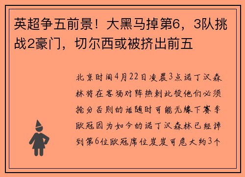 英超争五前景！大黑马掉第6，3队挑战2豪门，切尔西或被挤出前五
