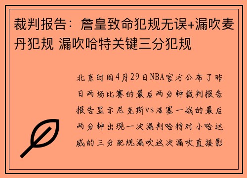 裁判报告：詹皇致命犯规无误+漏吹麦丹犯规 漏吹哈特关键三分犯规