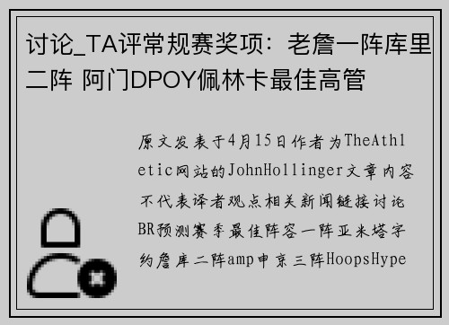 讨论_TA评常规赛奖项：老詹一阵库里二阵 阿门DPOY佩林卡最佳高管