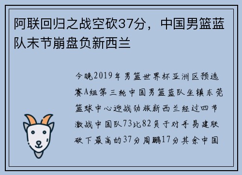 阿联回归之战空砍37分，中国男篮蓝队末节崩盘负新西兰
