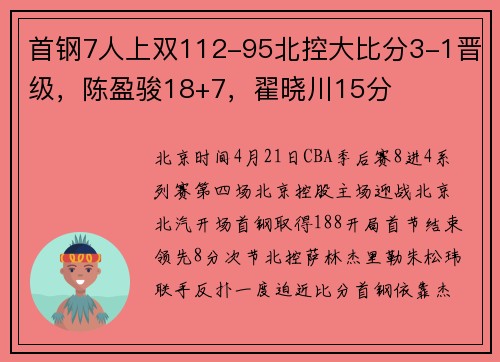 首钢7人上双112-95北控大比分3-1晋级，陈盈骏18+7，翟晓川15分