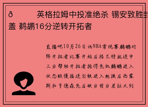 🏀英格拉姆中投准绝杀 锡安致胜封盖 鹈鹕16分逆转开拓者